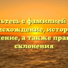 Знакомьтесь с фамилией Ибятов: происхождение, история и значение, а также правила склонения