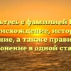 Знакомьтесь с фамилией Кобиков — происхождение, история и значение, а также правильное склонение в одной статье