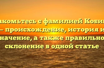 Знакомьтесь с фамилией Кобиков — происхождение, история и значение, а также правильное склонение в одной статье Знакомьтесь с фамилией Кобиков — происхождение, история и значение, а также правильное склонение в одной статье