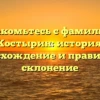 Знакомьтесь с фамилией Костырин: история, происхождение и правильное склонение