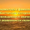 Знакомьтесь с фамилией Костючок: история происхождения и значение, а также особенности склонения