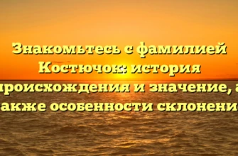 Знакомьтесь с фамилией Костючок: история происхождения и значение, а также особенности склонения Знакомьтесь с фамилией Костючок: история происхождения и значение, а также особенности склонения