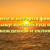 Значение и история фамилии Цыку: полный гид по происхождению и склонению!