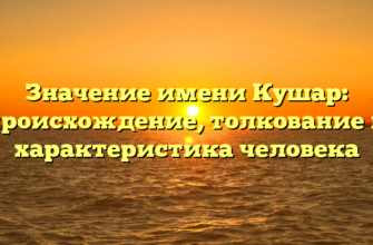 Значение имени Кушар: происхождение, толкование и характеристика человека