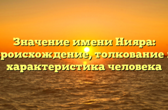 Значение имени Нияра: происхождение, толкование и характеристика человека