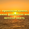 Иванян — происхождение, история и склонение фамилии: все, что вы хотели знать