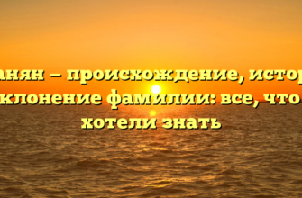 Иванян — происхождение, история и склонение фамилии: все, что вы хотели знать