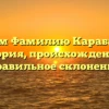 Изучаем Фамилию Карабанович: история, происхождение и правильное склонение