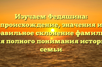 Изучаем Федяшина: происхождение, значения и правильное склонение фамилии для полного понимания истории семьи Изучаем Федяшина: происхождение, значения и правильное склонение фамилии для полного понимания истории семьи
