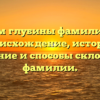 Изучаем глубины фамилии Чуль: происхождение, история, значение и способы склонения фамилии.