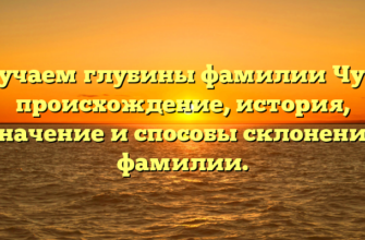 Изучаем глубины фамилии Чуль: происхождение, история, значение и способы склонения фамилии. Изучаем глубины фамилии Чуль: происхождение, история, значение и способы склонения фамилии.