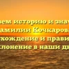 Изучаем историю и значение фамилии Кочкарова: происхождение и правильное склонение в наши дни