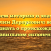 Изучаем историю и значения фамилии Дербунович: все, что нужно знать о происхождении и правильном склонении