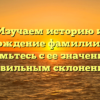 Изучаем историю и происхождение фамилии Бекоев: ознакомьтесь с ее значениями и правильным склонением