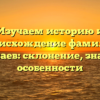 Изучаем историю и происхождение фамилии Беркинбаев: склонение, значение и особенности