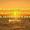 «Изучаем историю и происхождение фамилии Бичел: значение, склонение и интересные факты»