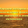 Изучаем историю и происхождение фамилии Грамотин: значение и особенности склонения