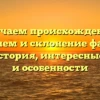 Изучаем происхождение, значением и склонение фамилии Кейт: история, интересные факты и особенности