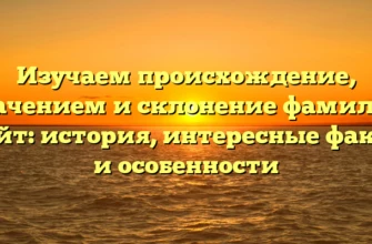 Изучаем происхождение, значением и склонение фамилии Кейт: история, интересные факты и особенности Изучаем происхождение, значением и склонение фамилии Кейт: история, интересные факты и особенности