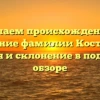 Изучаем происхождение и значение фамилии Костюков: история и склонение в подробном обзоре