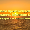 Изучаем происхождение и значимость фамилии Берла: история и склонение