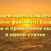 Изучаем происхождение и историю фамилии Башкеев: значение и правильное склонение в одной статье