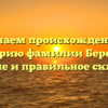 Изучаем происхождение и историю фамилии Березин: значение и правильное склонение