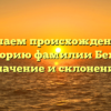 Изучаем происхождение и историю фамилии Бехал: значение и склонение