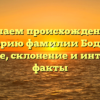 Изучаем происхождение и историю фамилии Бодрых: значение, склонение и интересные факты