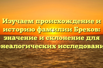 Изучаем происхождение и историю фамилии Брехов: значение и склонение для генеалогических исследований Изучаем происхождение и историю фамилии Брехов: значение и склонение для генеалогических исследований