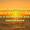 Изучаем происхождение и историю фамилии Брудов: значение и склонение для полного понимания
