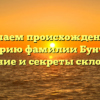 Изучаем происхождение и историю фамилии Бунтова: значение и секреты склонения