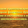 Изучаем происхождение и историю фамилии Дубарь: значение и склонение с новыми исследованиями.