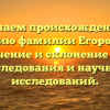 Изучаем происхождение и историю фамилии Егоровская: значение и склонение для наследования и научных исследований.