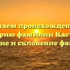 Изучаем происхождение и историю фамилии Кастнер: значение и склонение фамилии