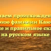 Изучаем происхождение и историю фамилии Каюмова: значение и правильное склонение на русском языке