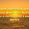 Изучаем происхождение и историю фамилии Костыгов: значение и склонение в настоящее время