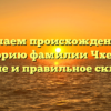 Изучаем происхождение и историю фамилии Чхетия: значение и правильное склонение