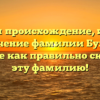 Изучаем происхождение, историю и значение фамилии Булдык. Узнайте как правильно склонять эту фамилию!