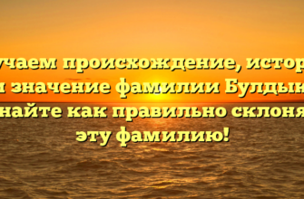 Изучаем происхождение, историю и значение фамилии Булдык. Узнайте как правильно склонять эту фамилию! Изучаем происхождение, историю и значение фамилии Булдык. Узнайте как правильно склонять эту фамилию!