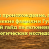 Изучаем происхождение, историю и значение фамилии Гущина: полный гайд по склонению для генеалогических исследований