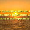 Изучаем происхождение, историю и значение фамилии Диаб: склонение и интересные факты