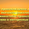 Изучаем происхождение, историю и значение фамилии Дияманштейн: правильное склонение и интересные факты