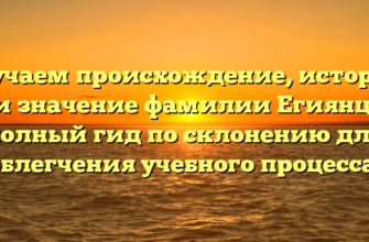 Изучаем происхождение, историю и значение фамилии Егиянц: полный гид по склонению для облегчения учебного процесса! Изучаем происхождение, историю и значение фамилии Егиянц: полный гид по склонению для облегчения учебного процесса!