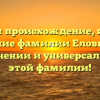 Изучаем происхождение, историю и значение фамилии Еловиков: все о склонении и универсальности этой фамилии!