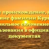 Изучаем происхождение, историю и значение фамилии Курбанбаев: правильное склонение для использования в официальных документах