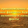Изучаем происхождение, историю и значение фамилии Курбатовы: полное склонение и интересные факты