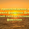 Изучаем происхождение, историю и значения фамилии Деменин: полный гайд по склонению фамилии