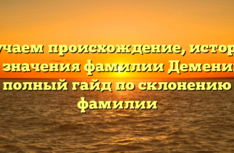 Изучаем происхождение, историю и значения фамилии Деменин: полный гайд по склонению фамилии