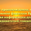 Изучаем происхождение, историю и склонение фамилии Брычка: важная информация для всех исследователей генеалогии